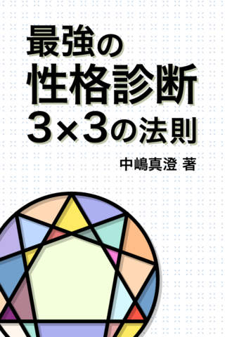 最強の性格診断　3×3の法則のスクリーンショット_1
