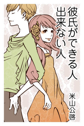 彼氏ができる人、できない人のスクリーンショット_1