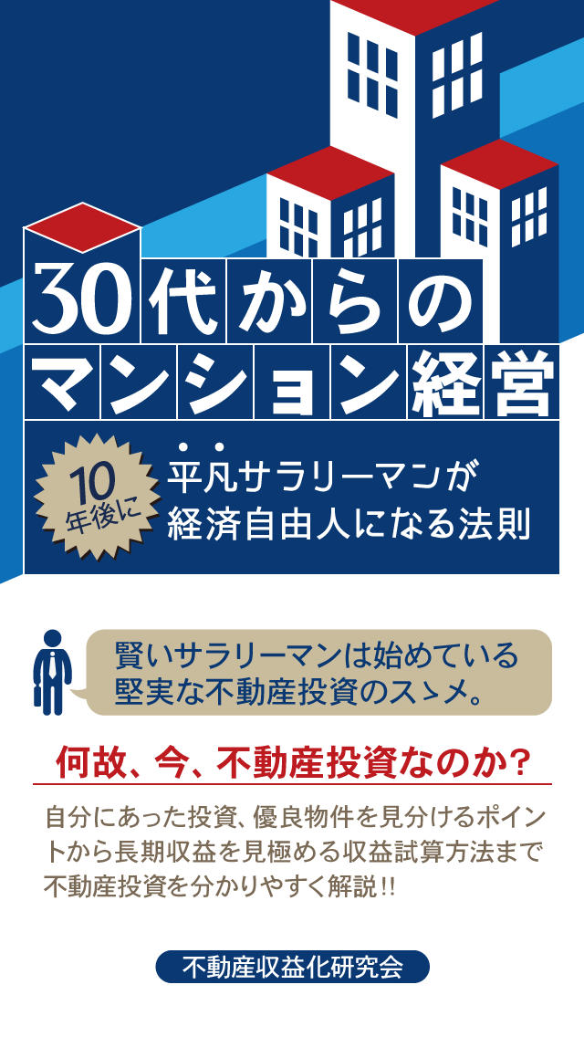 30代からのマンション経営〜平凡サラリーマンが10年後に経済自由人になる法則のアプリ情報 予約トップ10