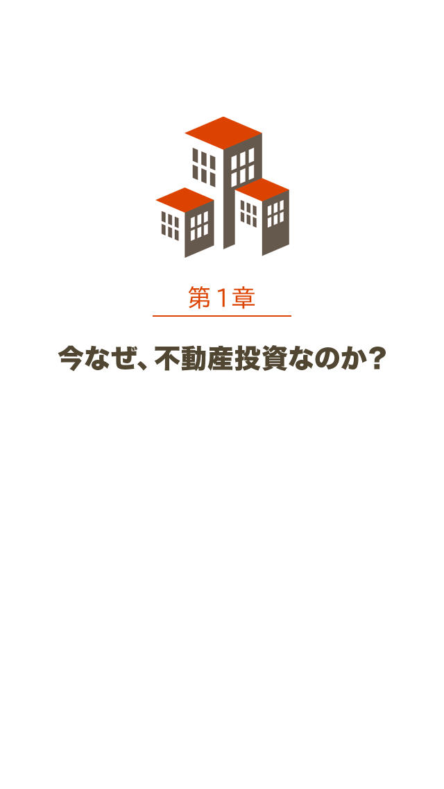 30代からのマンション経営〜平凡サラリーマンが10年後に経済自由人になる法則のスクリーンショット_2