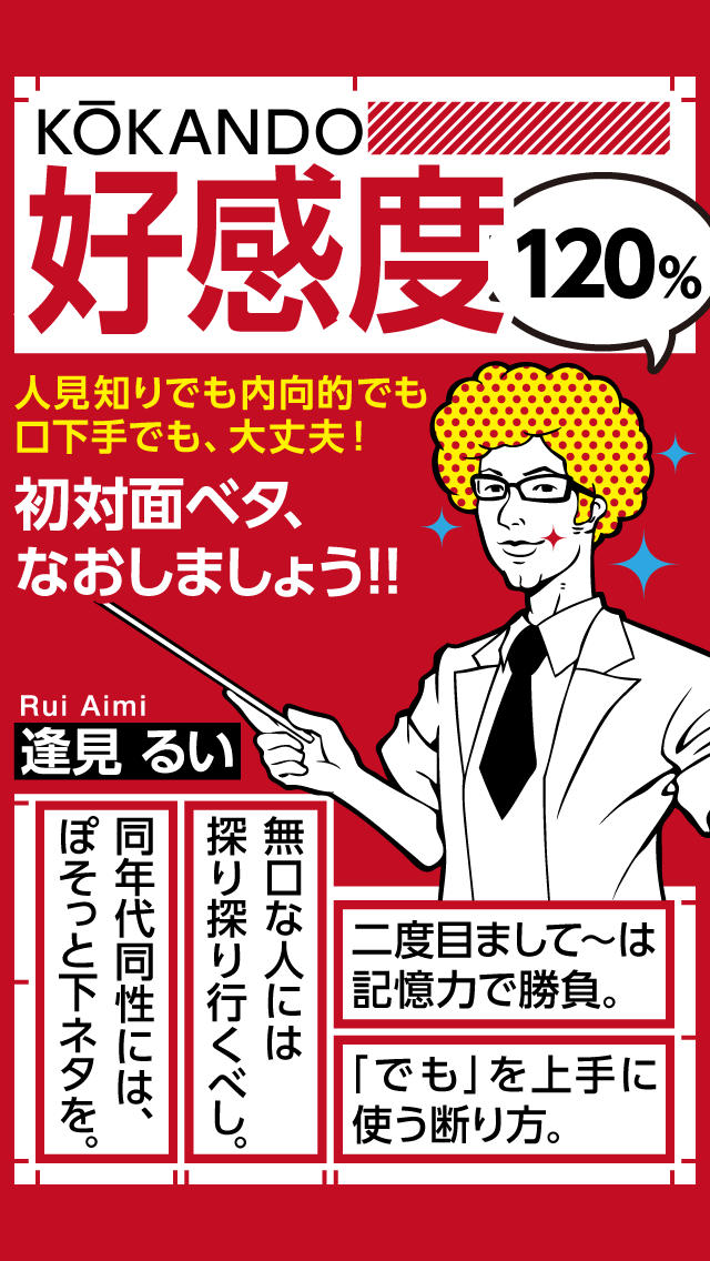好感度１２０％！～初対面で心をつかむコツ～のスクリーンショット_1