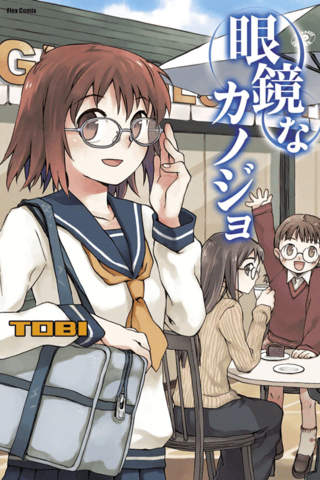 眼鏡なカノジョのスクリーンショット_1