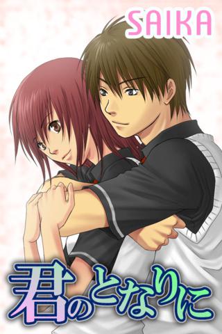 漫画 君のとなりにのスクリーンショット_1