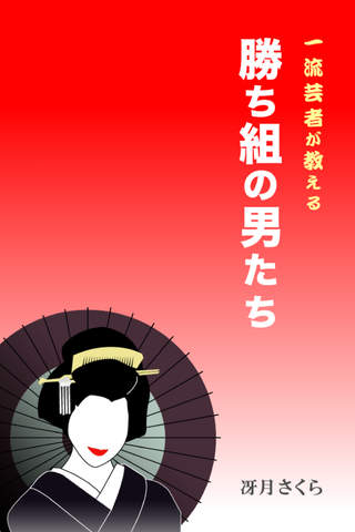 一流芸者が教える勝ち組の男たちのスクリーンショット_1