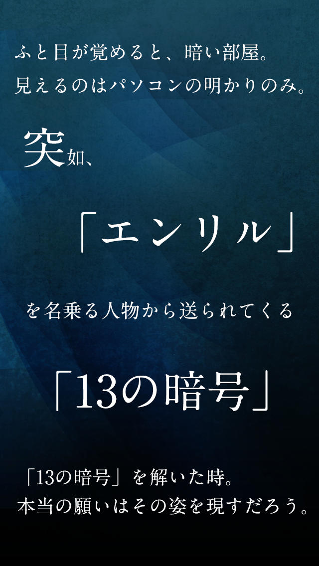 脱出ゲーム エンリルと13の暗号のスクリーンショット_1