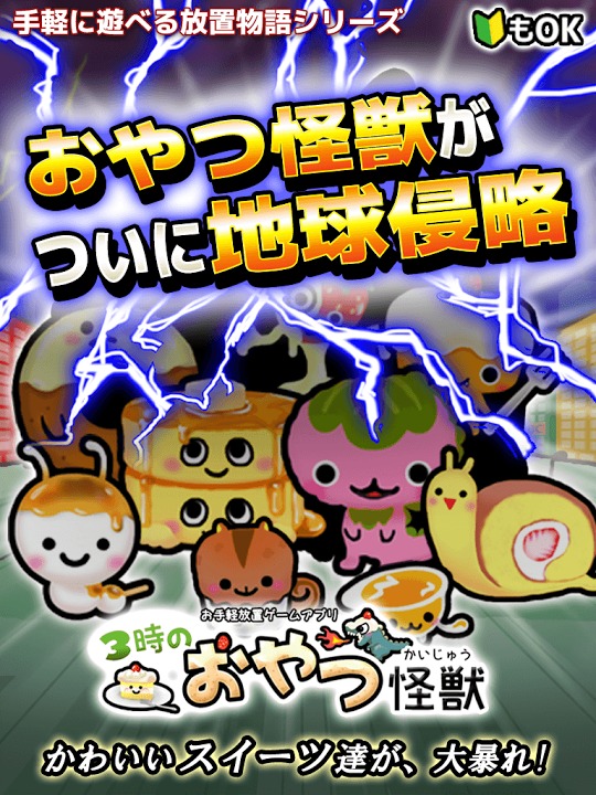 3時のおやつ怪獣〜スイーツから地球を守れ！放置ゲームアプリ〜のスクリーンショット_1