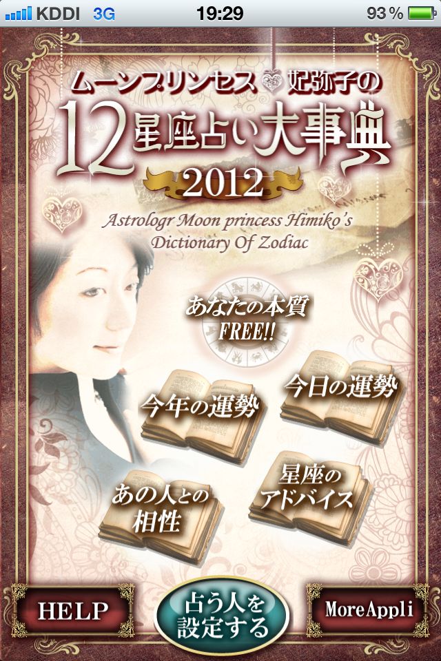 ムーンプリンセス妃弥子の12星座占い大辞典 2012のスクリーンショット_1