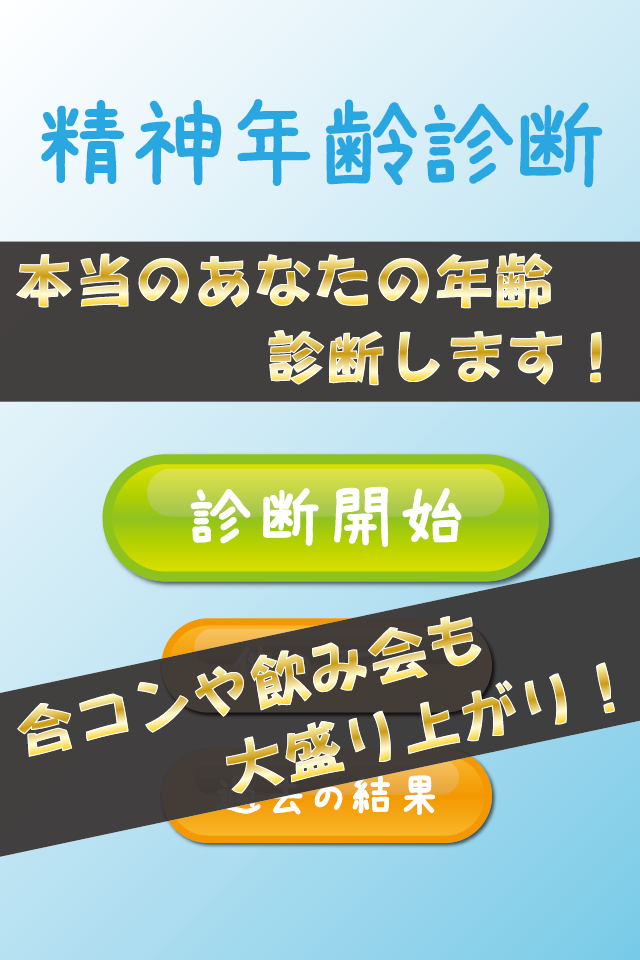 精神年齢診断のスクリーンショット_1