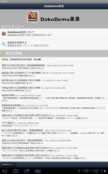 DokoDemo薬源のスクリーンショット_1