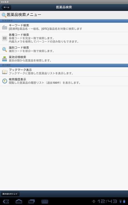 DokoDemo薬源のスクリーンショット_2