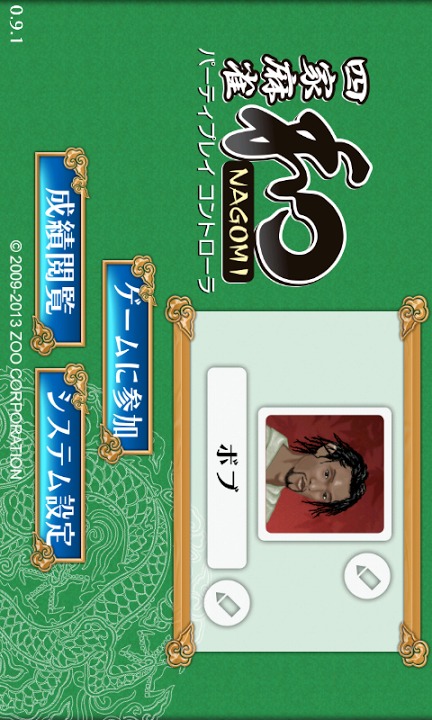 四家麻雀 和 パーティプレイ用コントローラアプリのスクリーンショット_2