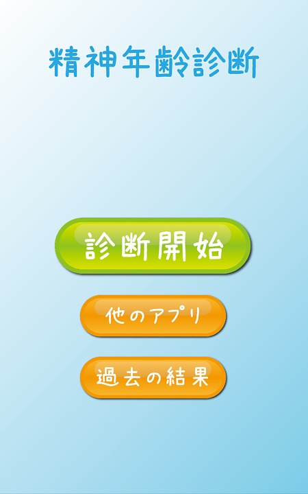 精神年齢診断◆パーティやデートも大盛り上がり！のスクリーンショット_1