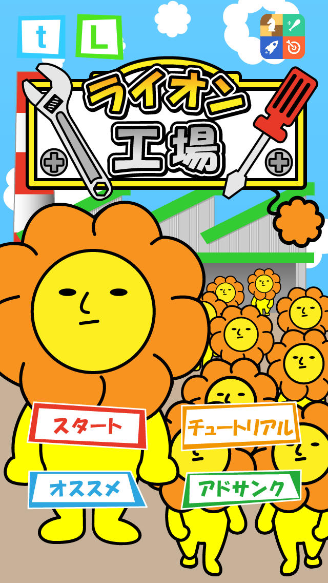ライオン工場　〜実はライオンは工場で作られていた！？〜のスクリーンショット_1