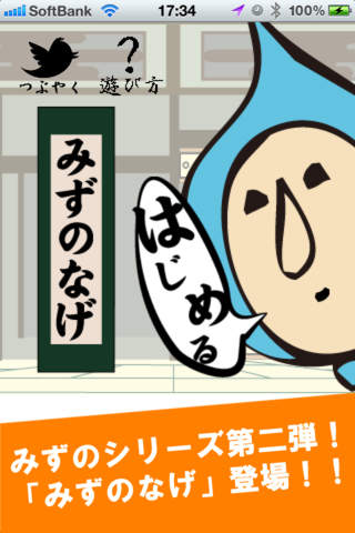 みずのなげのスクリーンショット_1