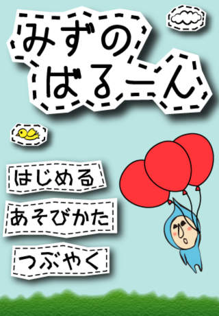 みずのばるんのスクリーンショット_1