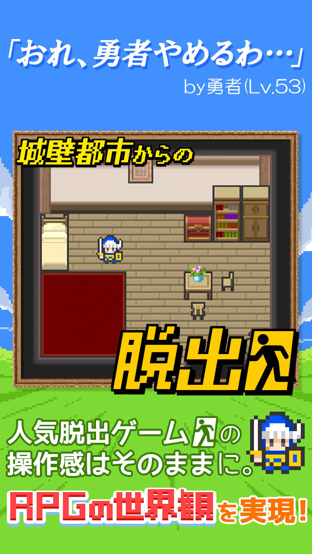 脱出ゲーム「あいつ勇者やめるって」のスクリーンショット_1