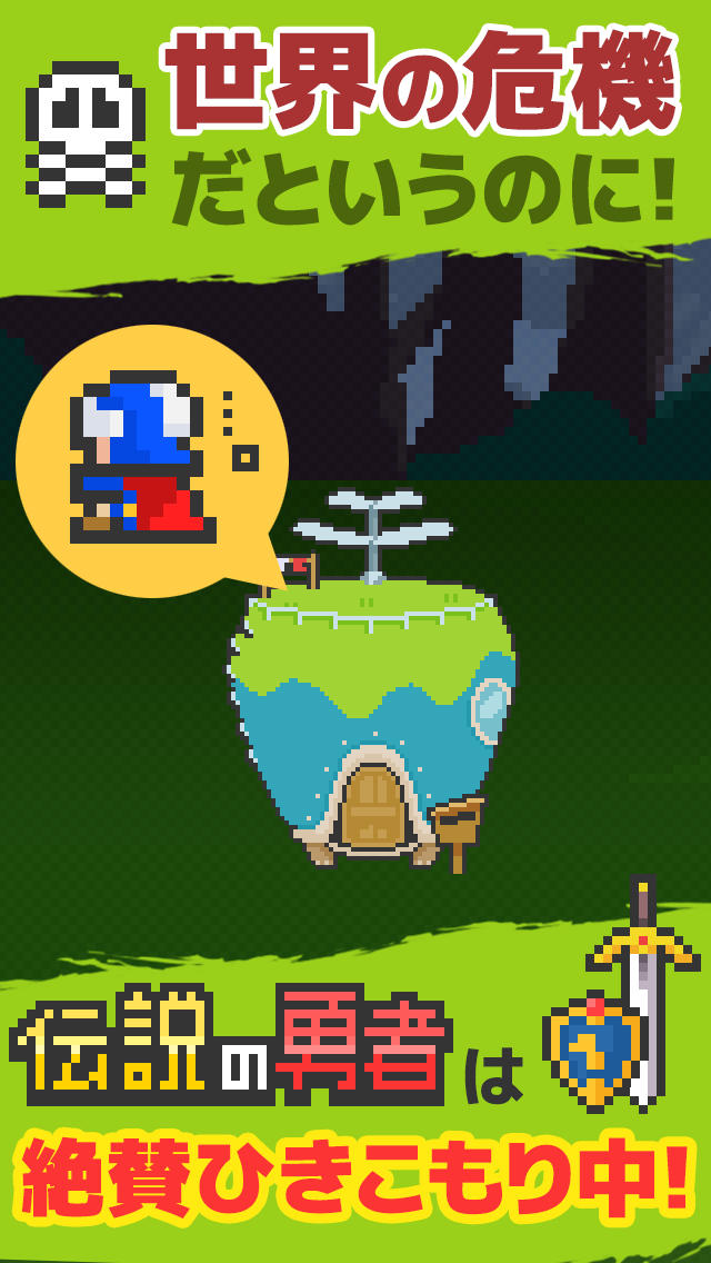 その勇者、ひきこもりにつきのスクリーンショット_1