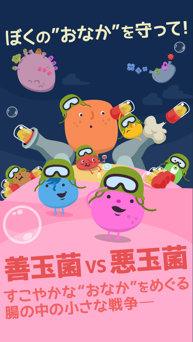 腸内戦争のスクリーンショット_1