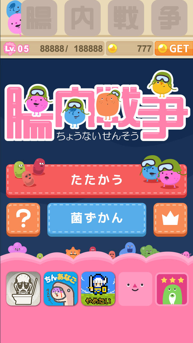 腸内戦争のスクリーンショット_2