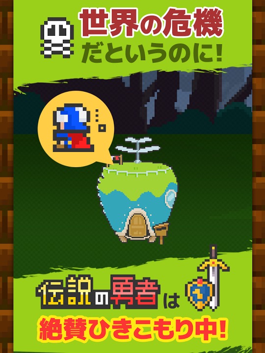 その勇者、ひきこもりにつきのスクリーンショット_1