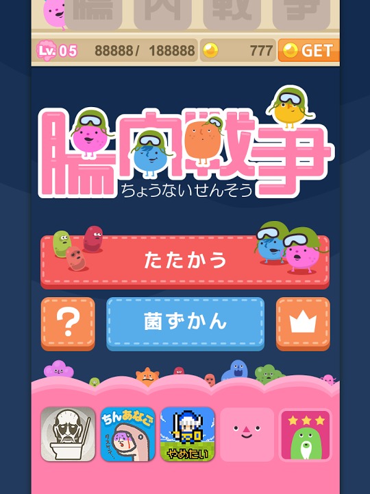 腸内戦争のスクリーンショット_2