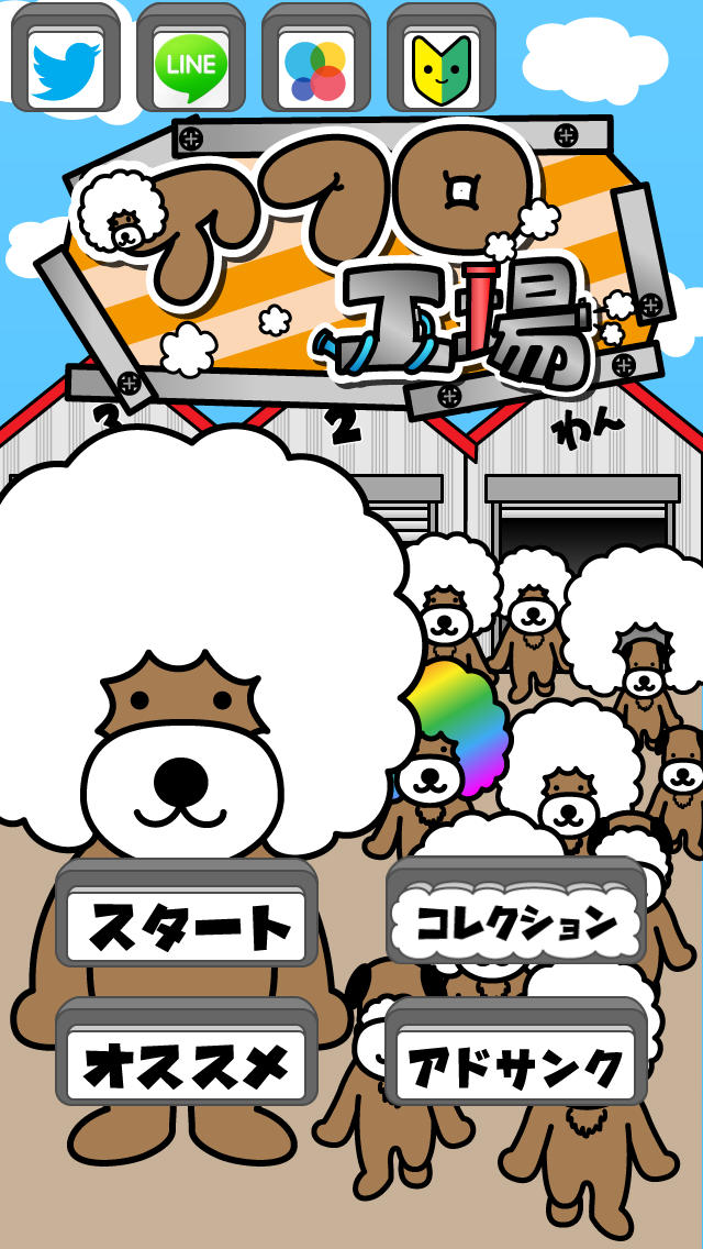 アフロ工場〜今度はたてがみじゃなくてアフロ！？〜のスクリーンショット_1