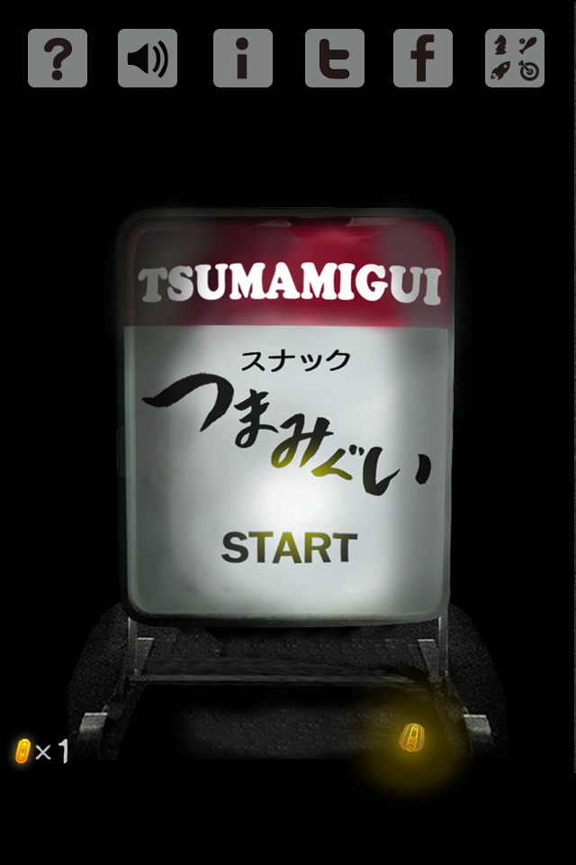 つまみぐいのスクリーンショット_1