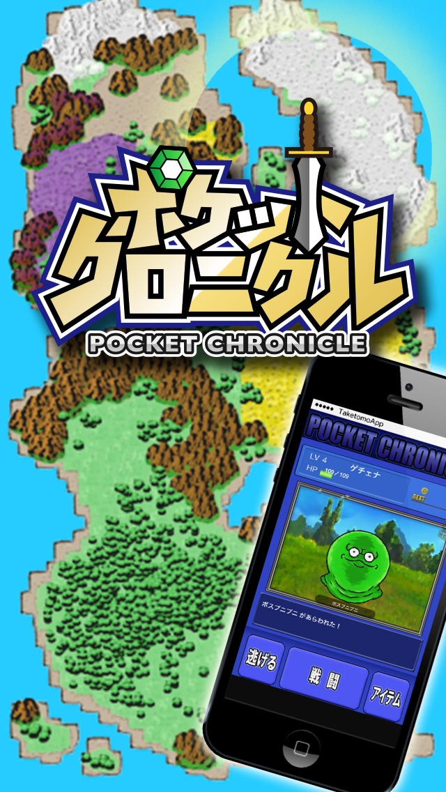 サクッと冒険RPG ポケットクロニクルのスクリーンショット_1