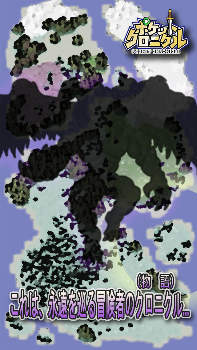 サクッと冒険RPG ポケットクロニクルのスクリーンショット_5