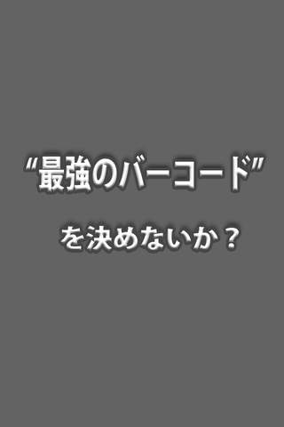 バーコードコロシアムのスクリーンショット_1