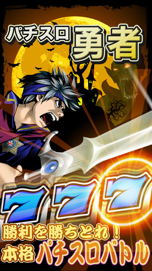 パチスロ勇者のスクリーンショット_1