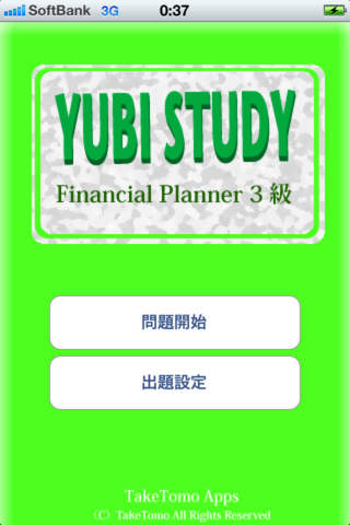 YUBI STUDY FP3級のスクリーンショット_1