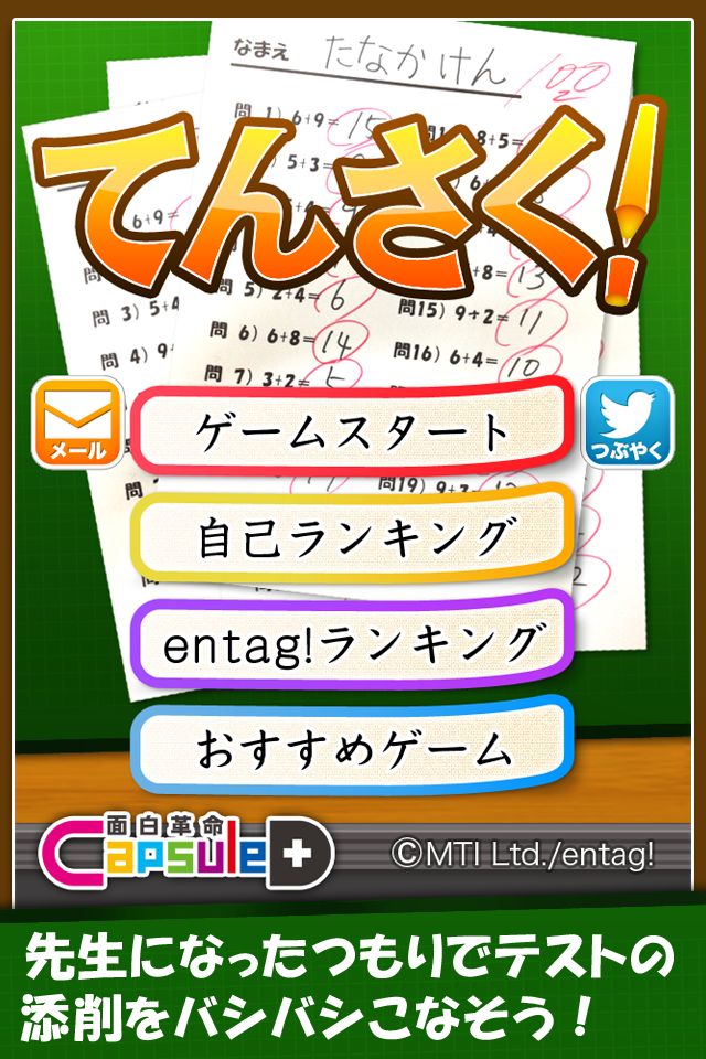 てんさく!のスクリーンショット_1