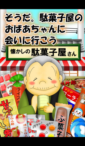 なつかしの駄菓子屋さんのスクリーンショット_1