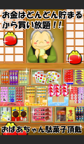 なつかしの駄菓子屋さんのスクリーンショット_2