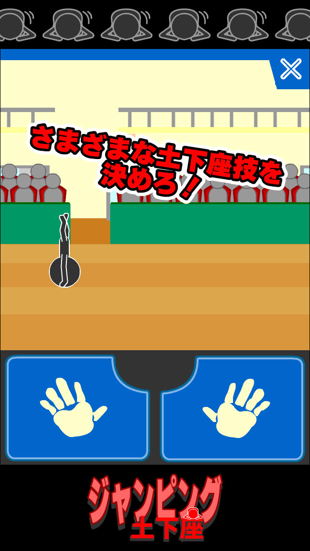 ジャンピング土下座のスクリーンショット_3