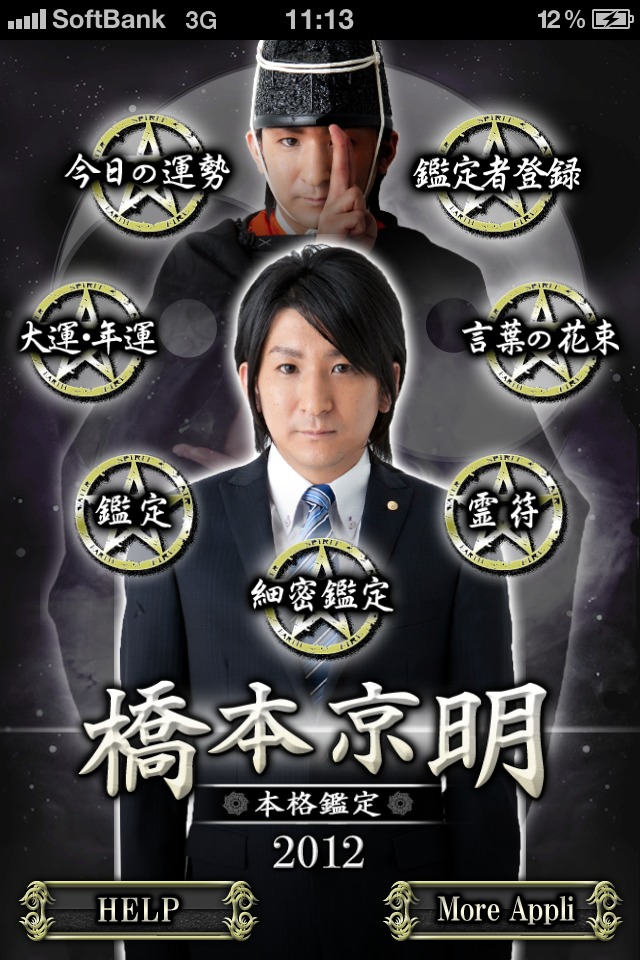 橋本京明 本格鑑定2012のスクリーンショット_1