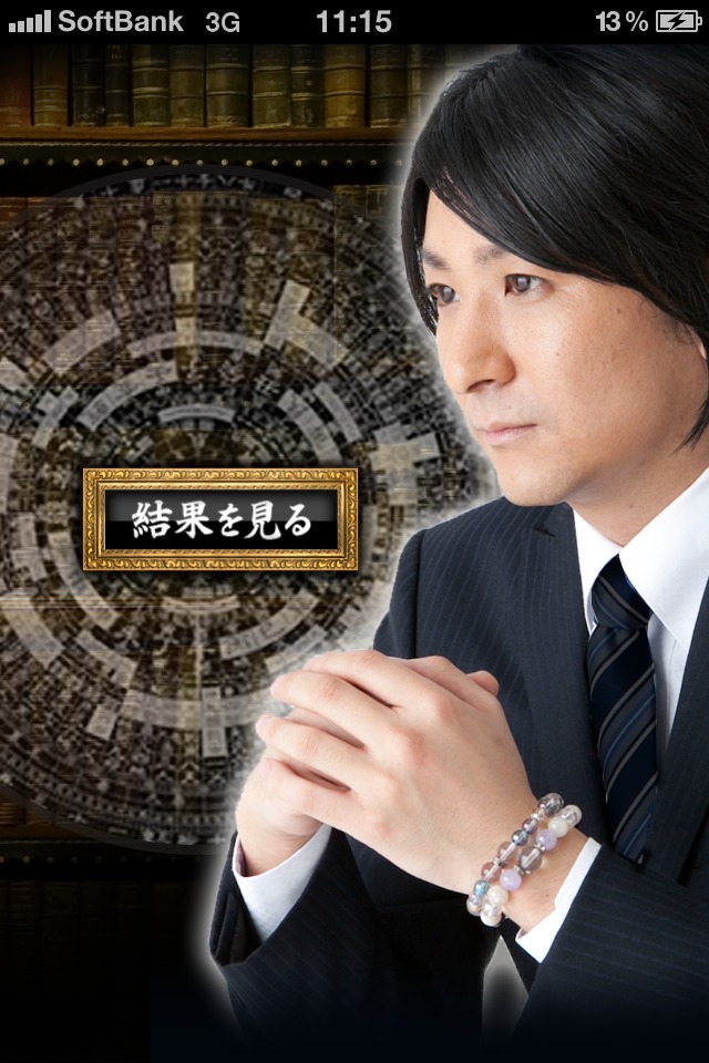 橋本京明 本格鑑定2012のスクリーンショット_2