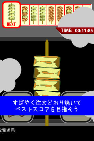 焼き鳥串打ちのスクリーンショット_4