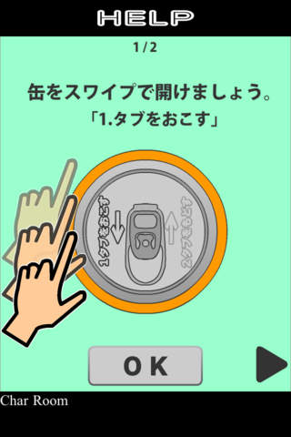 高速！プルタブ開けのスクリーンショット_3