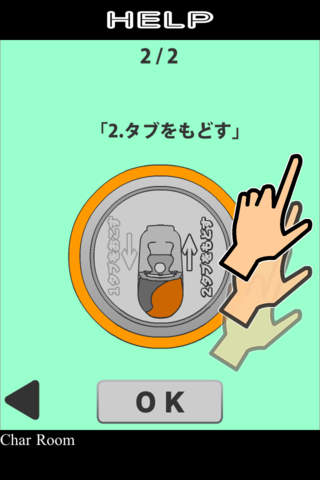 高速！プルタブ開けのスクリーンショット_4