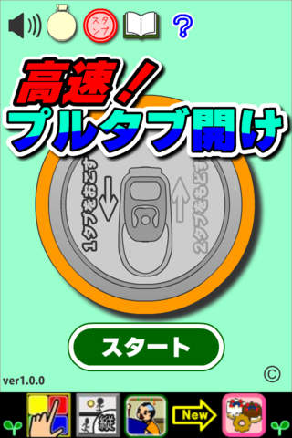 高速！プルタブ開けのスクリーンショット_5