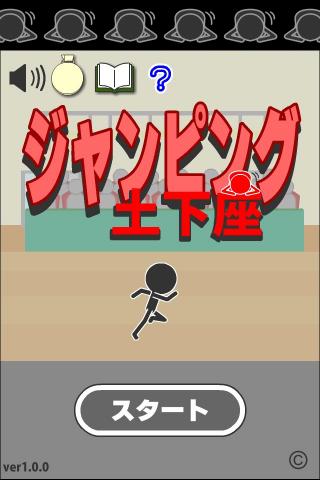 ジャンピング土下座のスクリーンショット_5