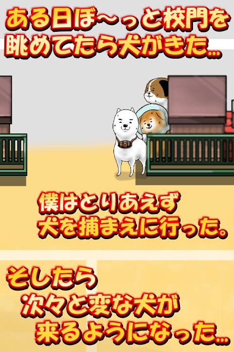 校庭に犬wのスクリーンショット_1