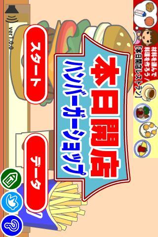 本日開店ハンバーガーショップのスクリーンショット_5