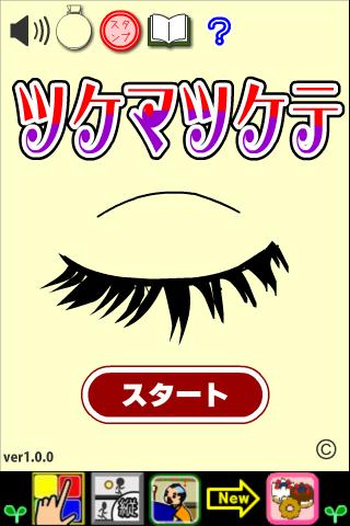 ツケマツケテのスクリーンショット_5