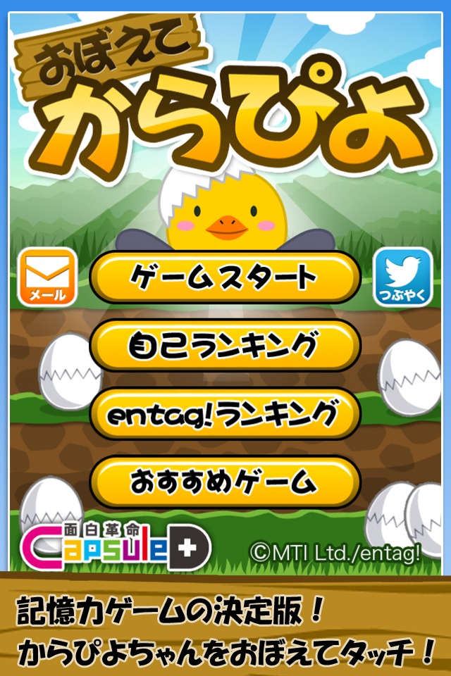 おぼえてからぴよのスクリーンショット_1