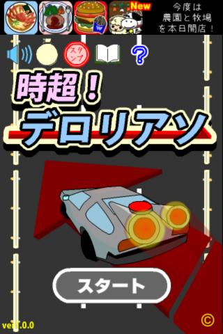 時超！デロリアソのスクリーンショット_5