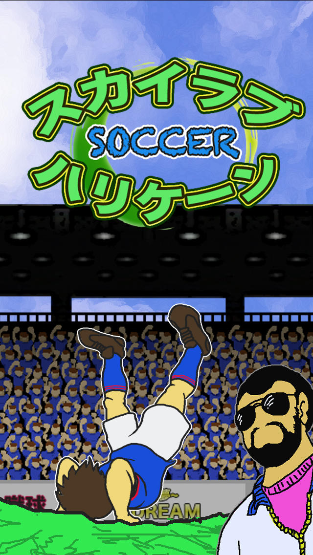 スカイラブサッカー ハリケーンのスクリーンショット_1