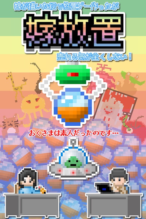 嫁放置〜嫁が描いた絵で放置ゲー作ったが売れる気が全くしない！のスクリーンショット_4